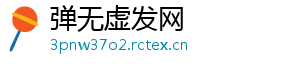 弹无虚发网